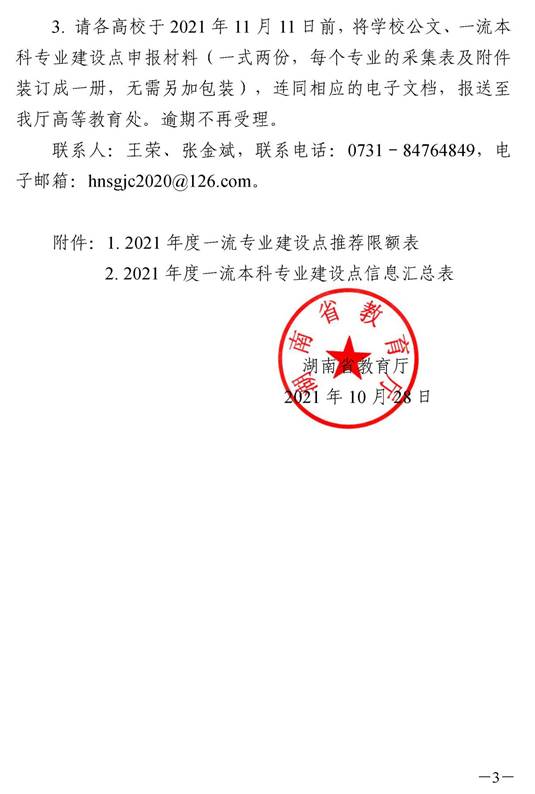 1_湘教通〔2021〕295号　完美网页版开展2021年度国家级和省级一流本科专业建设点报送工作的通知_页面_3