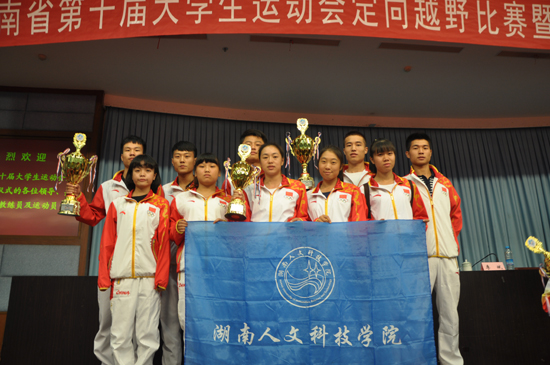  完美网页版定向越野队参加2014年湖南省第十届大学生运动会定向越野比赛，获得团体总分第一名