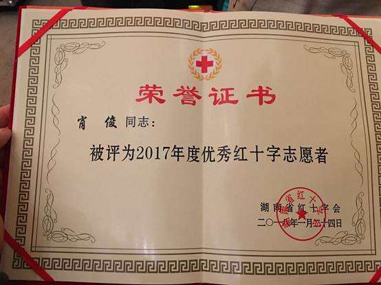 说明:C:\Users\chen\Desktop\完美（中国）官方肖俊老师荣获2017年度湖南省优秀红十字志愿者称号0\004.JPG