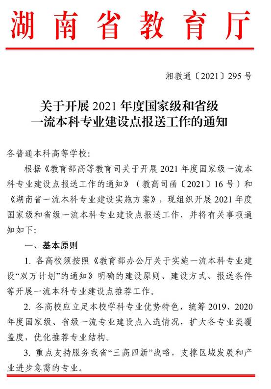 1_湘教通〔2021〕295号　完美网页版开展2021年度国家级和省级一流本科专业建设点报送工作的通知_页面_1