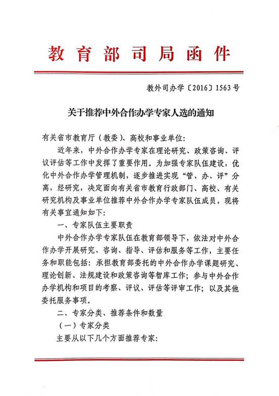 说明:完美网页版推荐中外合作办学专家人选的通知1