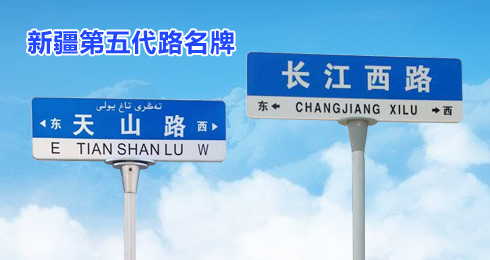 新疆第五代路名牌