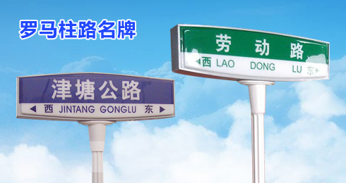 仿罗马柱路名牌