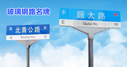 玻璃钢公路专用路名牌