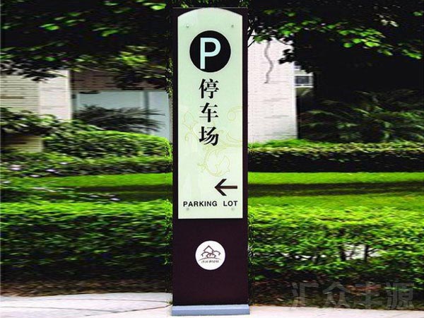 景区标牌停车场