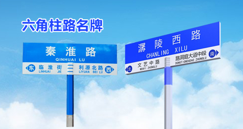 六角柱路名牌
