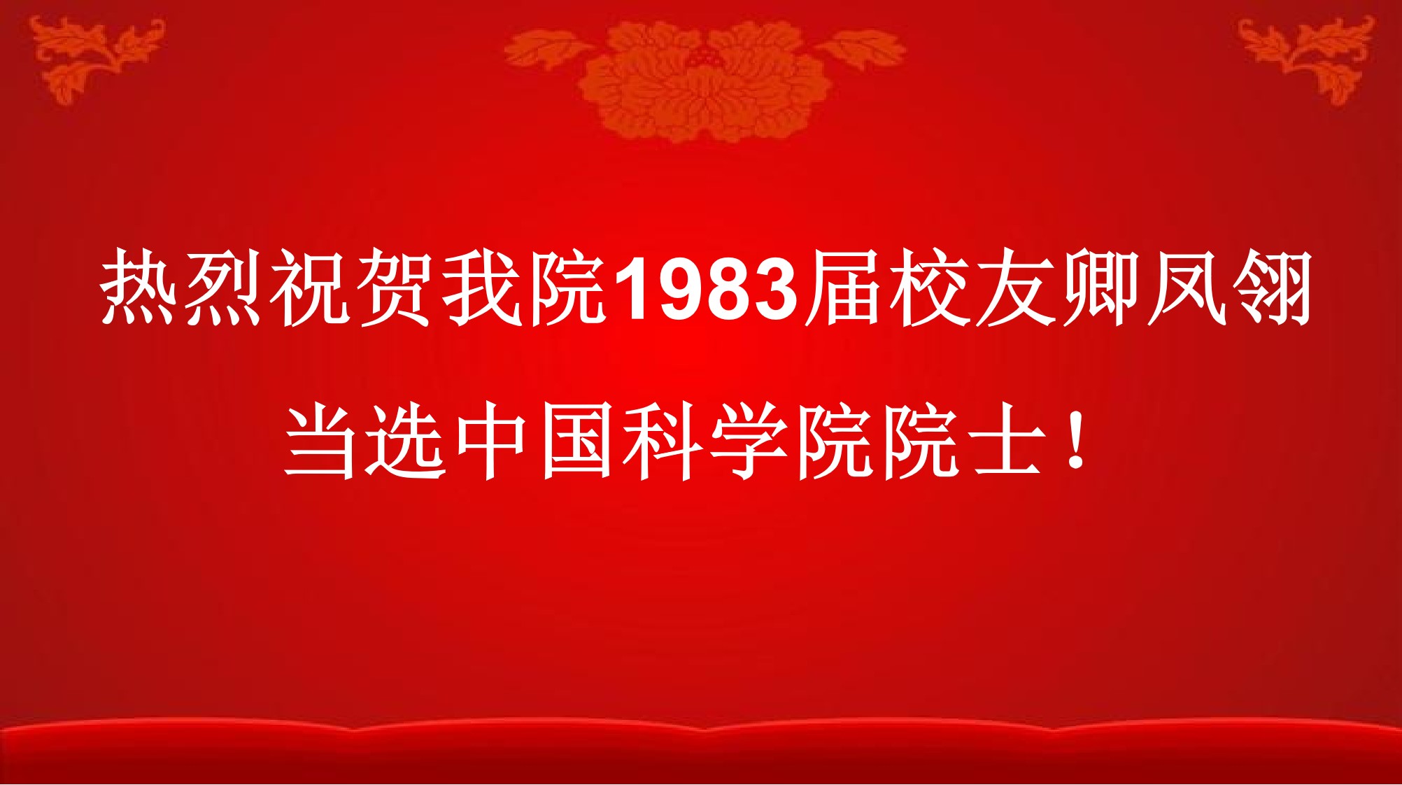 热烈祝贺完美（中国）官方校友卿凤翎当选中国科学院院士！