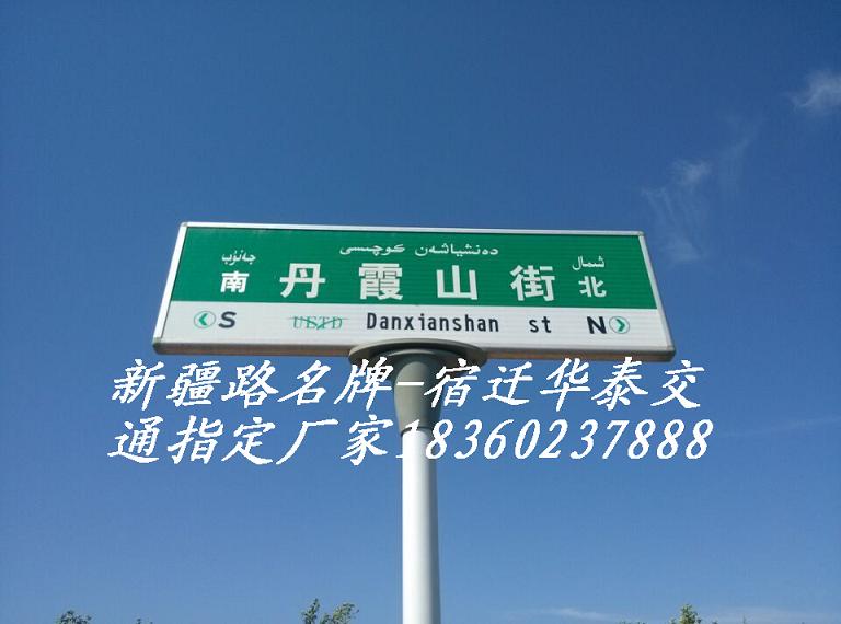 新疆路名牌
