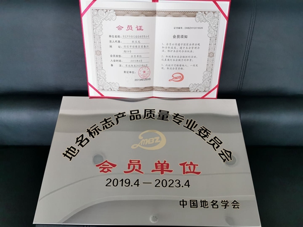 地名标志产品质量专业委员会.会员单位