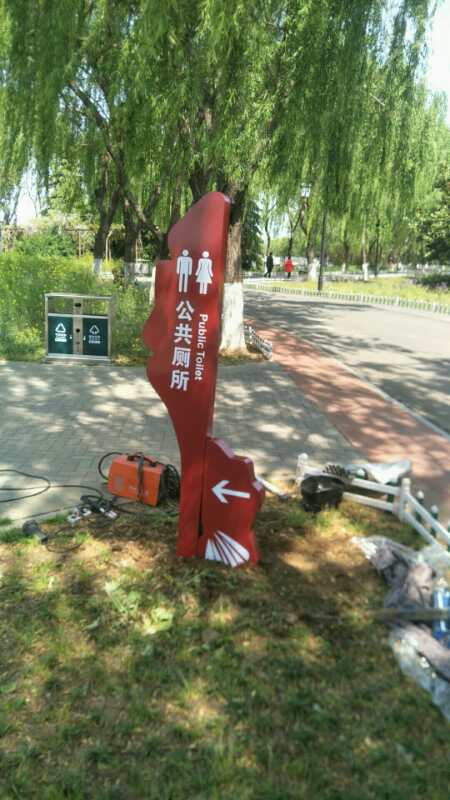 公园卫生间指示牌