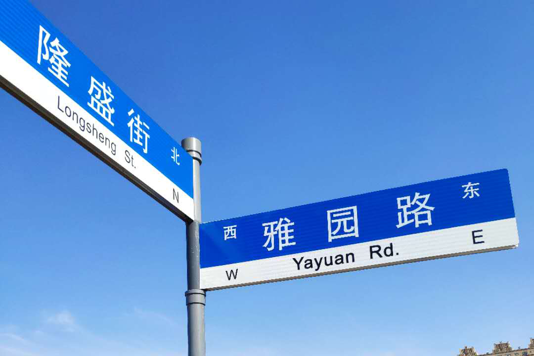 吉林长春专用路名牌