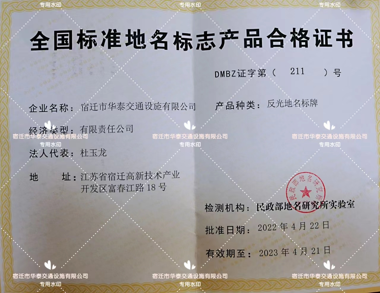 全国标准地名标志产品合格证书